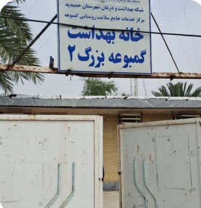 روستای حمیدیه