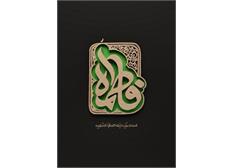 ایام فاطمیه تسلیت باد1