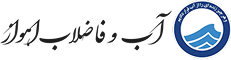 شرکت آب و فاضلاب اهواز