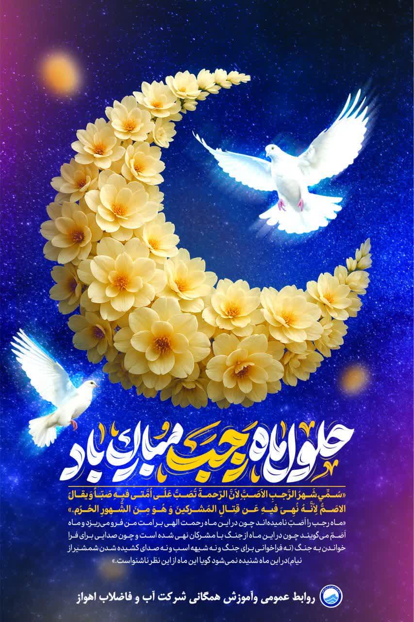 حلول ماه پرفضیلت رجب، ماه رحمت و مغفرت الهی مبارک‌باد