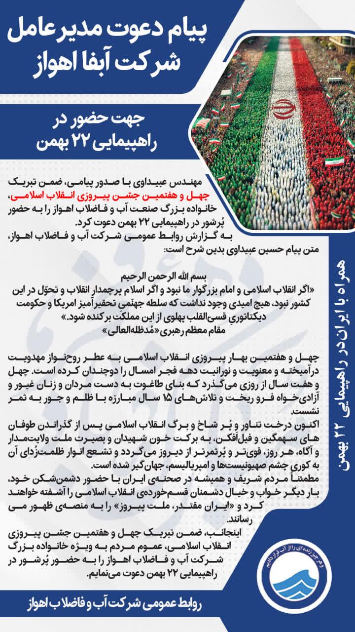 پیام دعوت مهندس عبیداوی برای حضور پُرشور در راهپیمایی 22بهمن