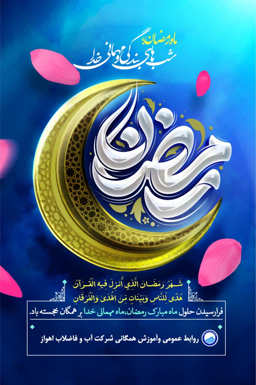 فرا رسیدن ماه مبارک رمضان خجسته‌باد