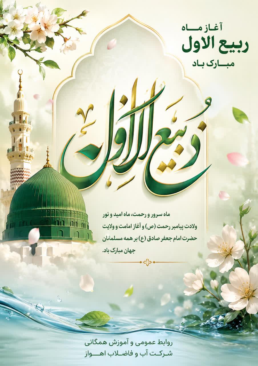 آغاز ماه ربیع‌الاول مبارک‌باد
