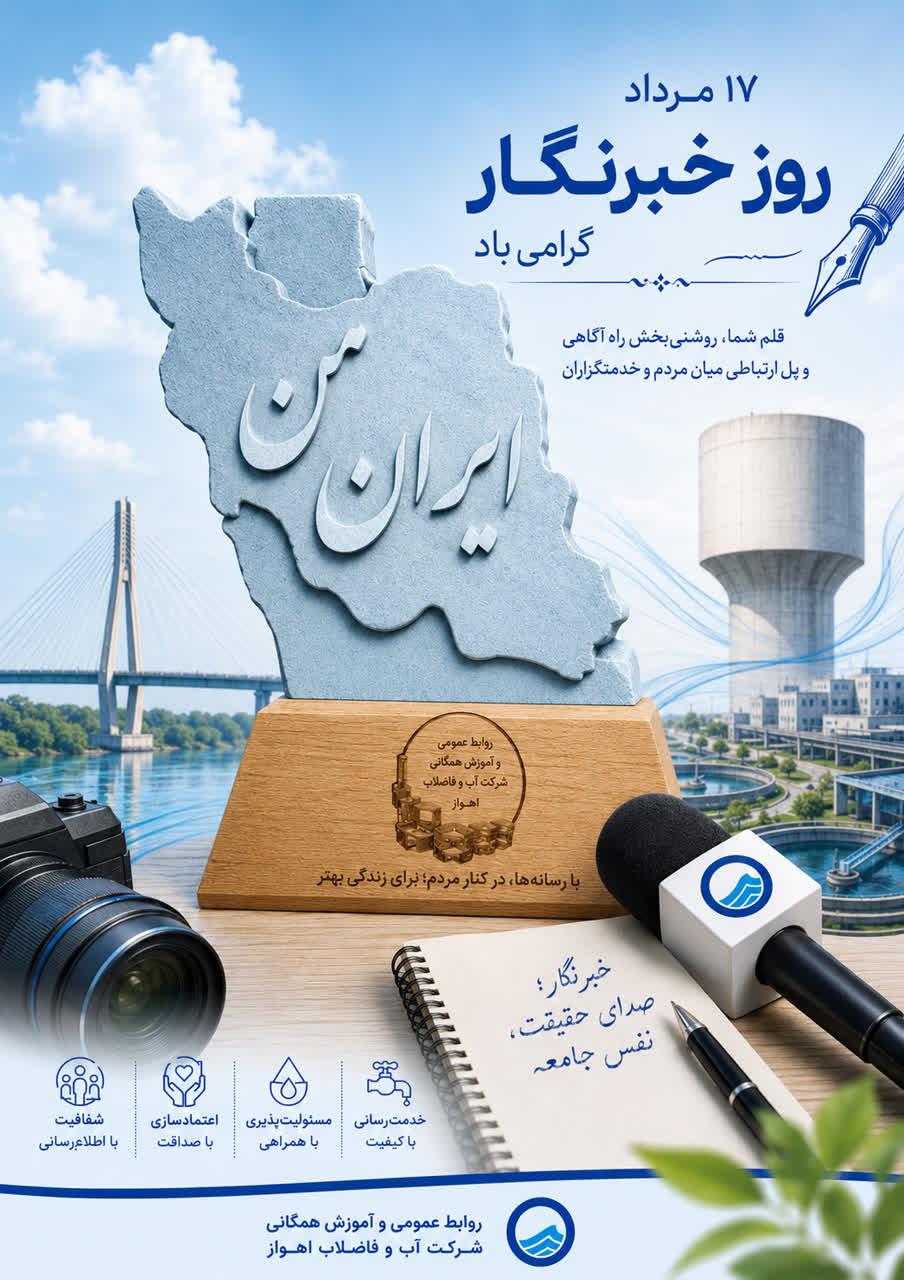 پیام مدیرعامل شرکت آبفا اهواز به مناسبت روز خبرنگار