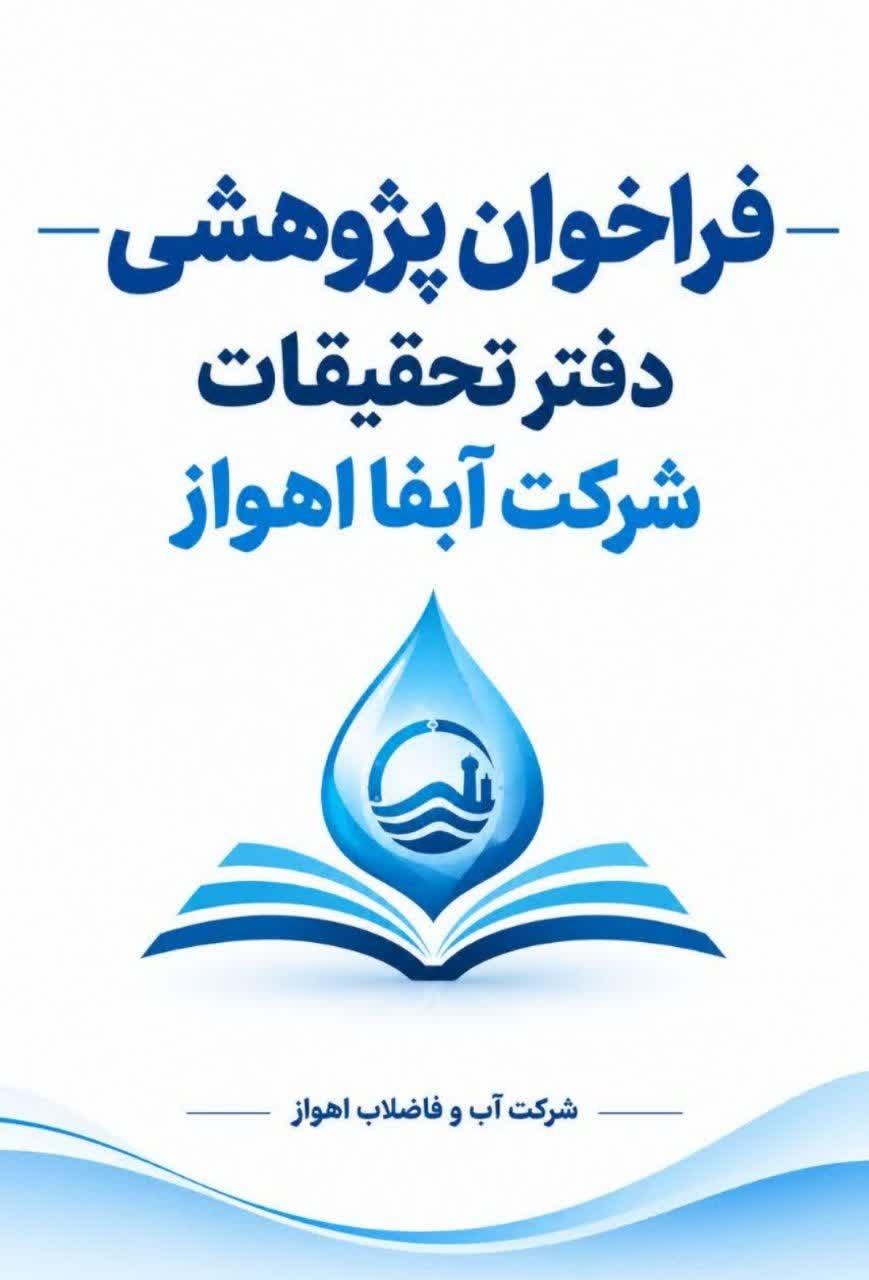 فراخوان پژوهشی شرکت آبفا اهواز
