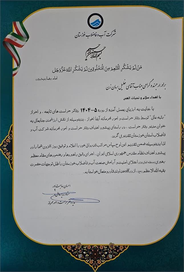 تقدیر از مدیر حراست و امور محرمانه شرکت آبفا اهواز