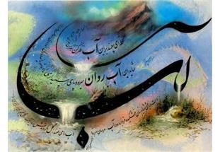 آب؛ سرچشمه حیات و گستره‌ای از معنا در ادبیات فارسی