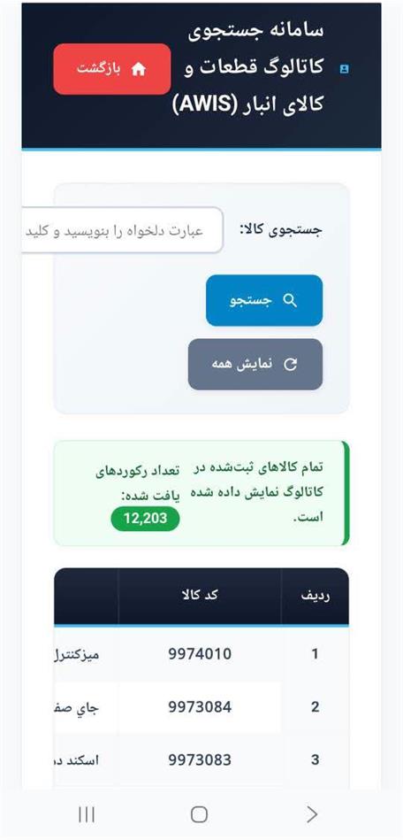 سامانه کدینگ یکپارچه کالاهای انبار