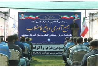 رزمایش آمادگی و استقرار ماشین‌آلات جمع‌آوری و دفع فاضلاب