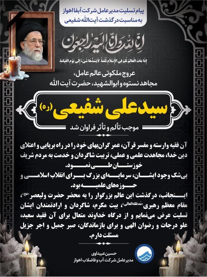 پیام تسلیت مدیرعامل شرکت آبفا اهواز به مناسبت درگذشت آیت‌الله شفیعی