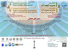فراخوان دریافت مقالات سومین همایش ملی مدیریت کیفیت آب و پنجمین همایش ملی مدیریت مصرف آب