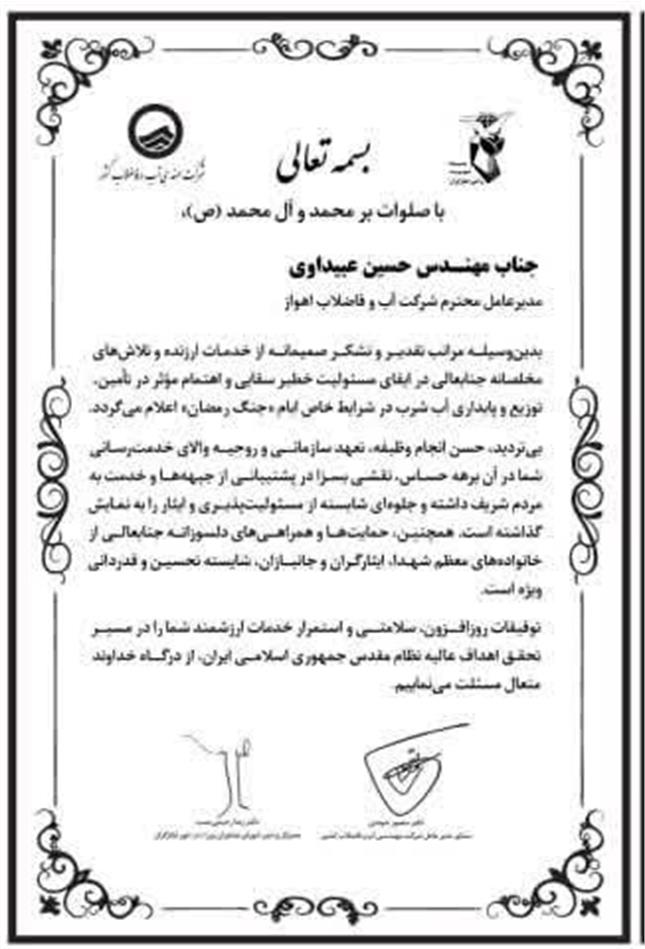 تقدیر از مدیرعامل شرکت آبفا اهواز