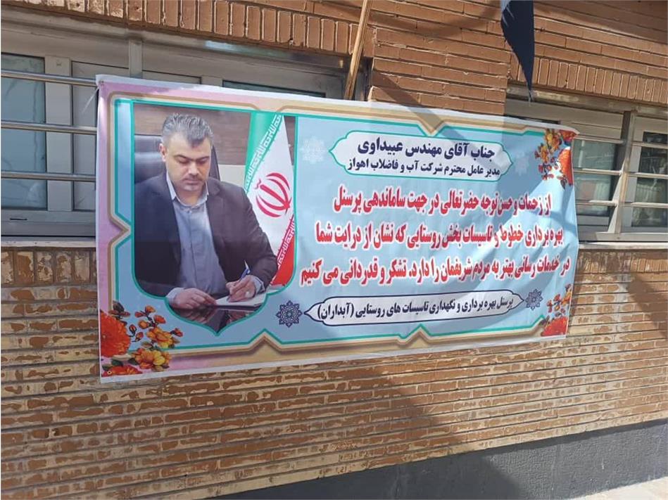 قدردانی نیروهای آبدار از مدیرعامل شرکت آبفا اهواز