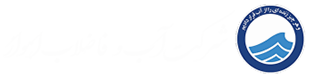 شرکت آب و فاضلاب اهواز