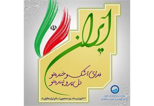پیام مدیرعامل شرکت آبفا اهواز به مناسبت روز «جمهوری اسلامی»