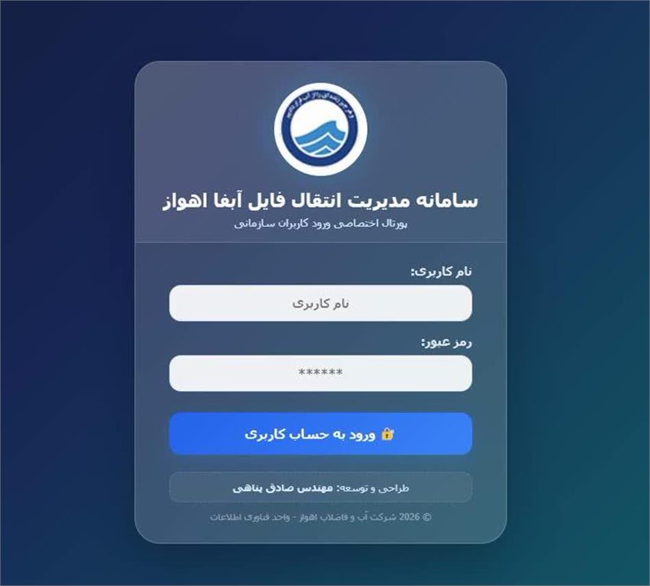 راه‌اندازی سامانه بومی مدیریت انتقال فایل در شرکت آبفا اهواز