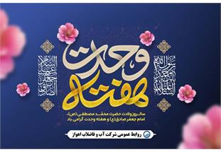 پیام مدیرعامل شرکت آبفا اهواز به مناسبت میلاد پیامبر اکرم«ص» و امام جعفر صادق«ع»