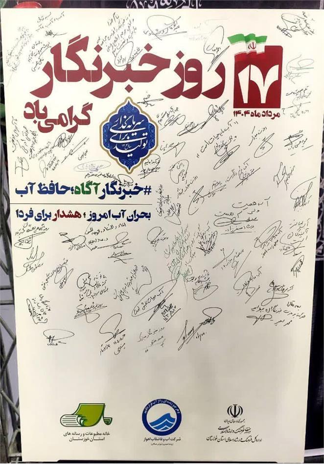 طرح «خبرنگار آگاه؛ حافظ آب» در حاشیه مراسم گرامیداشت روز خبرنگار اجرا شد