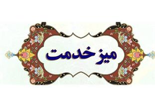میز خدمت شرکت آب و فاضلاب اهواز