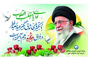 پیام نوروزی مدیرعامل شرکت آبفا اهواز