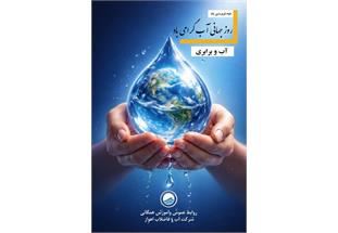 پیام مدیرعامل شرکت آب و فاضلاب اهواز به مناسبت روز جهانی آب
