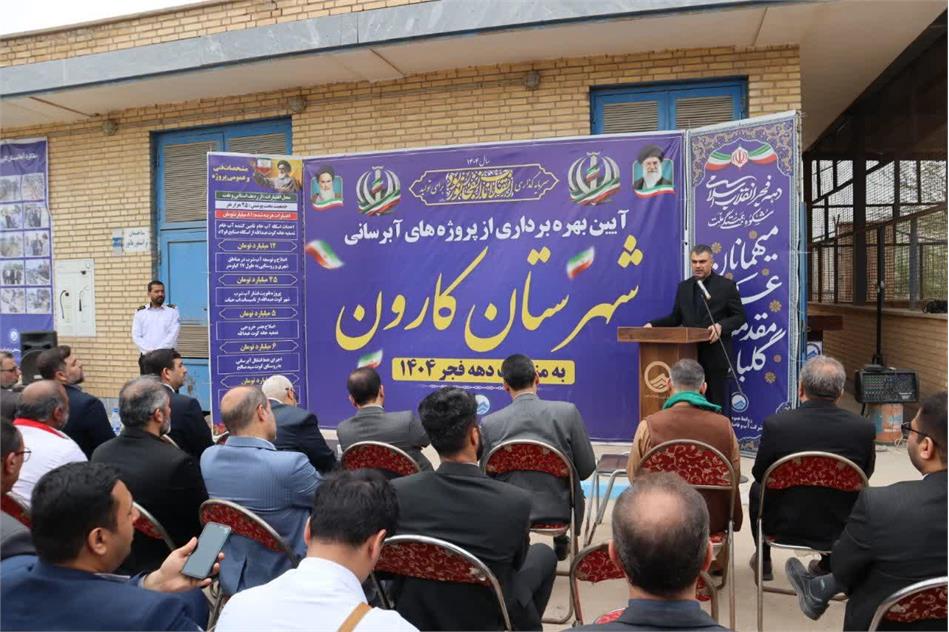 آیین بهره‌برداری از پروژه های آبرسانی شهرستان کارون انجام شد