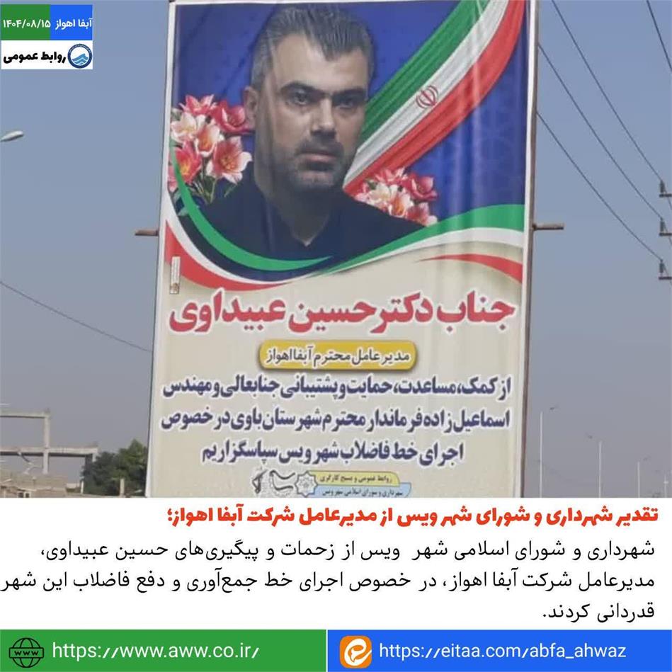 تقدیر از مدیرعامل شرکت آبفا اهواز