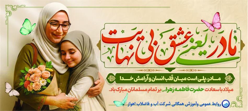پیام مدیرعامل شرکت آبفا اهواز به مناسبت میلاد حضرت فاطمه زهرا«س»