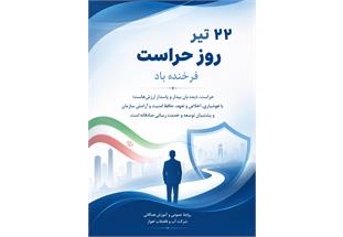 پیام مدیرعامل شرکت آبفا اهواز به مناسبت روز حراست