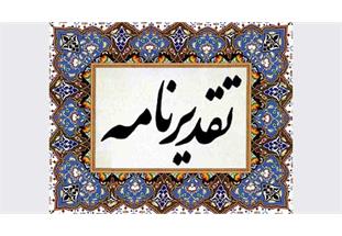 تقدیر از عملکرد روابط عمومی شرکت آبفا اهواز