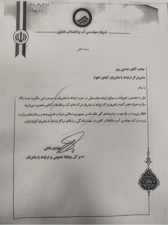 با صدور حکمی از سوی مدیرکل روابط عمومی و ارتباطات با مشتریان شرکت مهندسی آبفا کشور؛