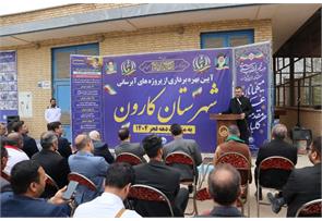 آیین بهره‌برداری از پروژه های آبرسانی شهرستان کارون انجام شد