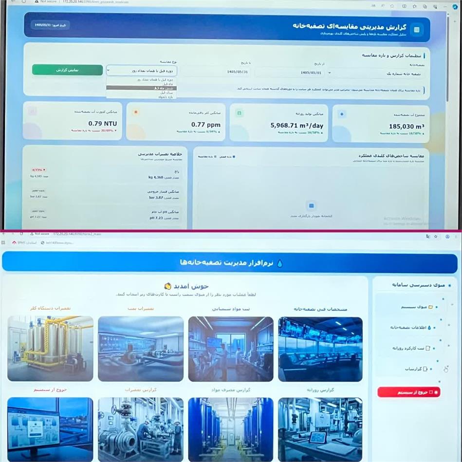 نرم‌افزار بومی ثبت و مدیریت اطلاعات تصفیه‌خانه