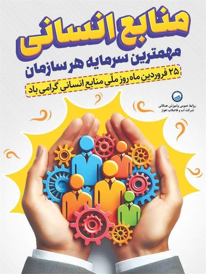 پیام مدیرعامل شرکت آبفا اهواز به مناسبت روز منابع انسانی
