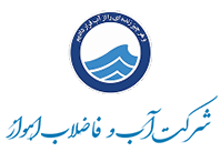 شرکت آب و فاضلاب اهواز