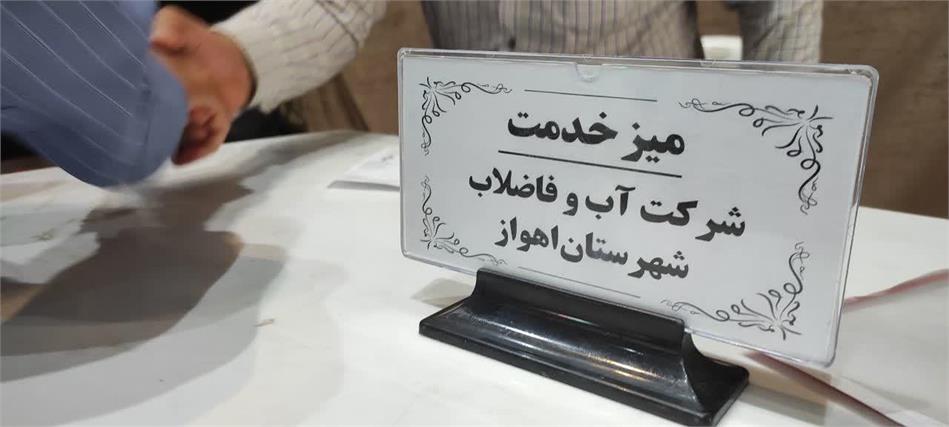میز خدمت شرکت آب و فاضلاب اهواز برگزار شد