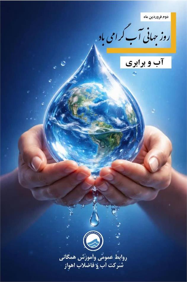 پیام مدیرعامل شرکت آب و فاضلاب اهواز به مناسبت روز جهانی آب