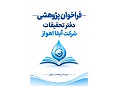 فراخوان پژوهشی شرکت آبفا اهواز