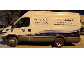 آزمایشگاه سیار مرکز پایش و نظارت بر کیفیت آب و فاضلاب اهواز