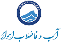 شرکت آب و فاضلاب اهواز