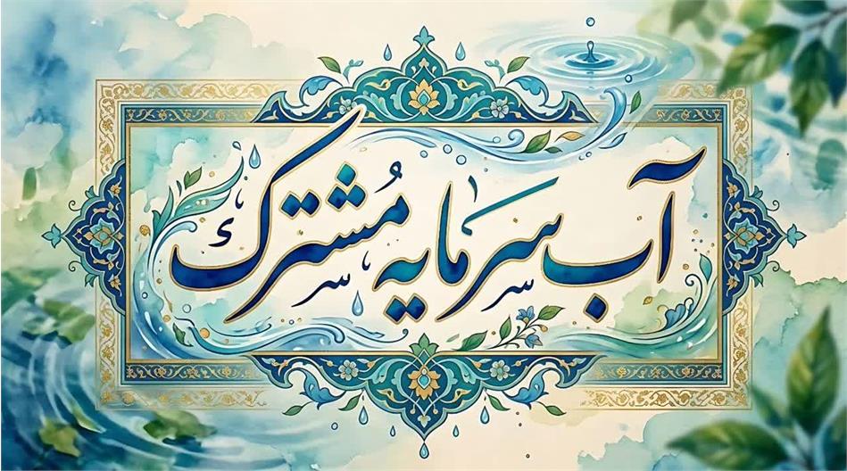 آب سرمایه مشترک است