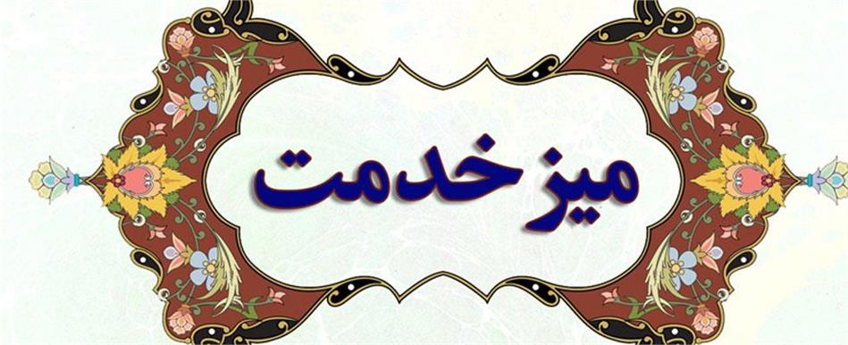 میز خدمت شرکت آب و فاضلاب اهواز