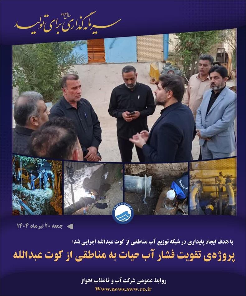 پروژه‌ی تقویت فشار آب حیات به مناطقی از کوت عبدالله اجرایی و در مدار بهره‌برداری قرار گرفت.