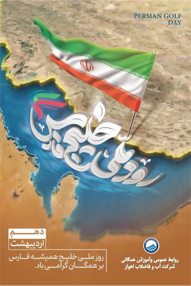 پیام مدیرعامل شرکت آب و فاضلاب اهواز به مناسبت روز ملی خلیج فارس
