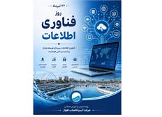 ۲۲ تیرماه، روز فناوری اطلاعات گرامی باد