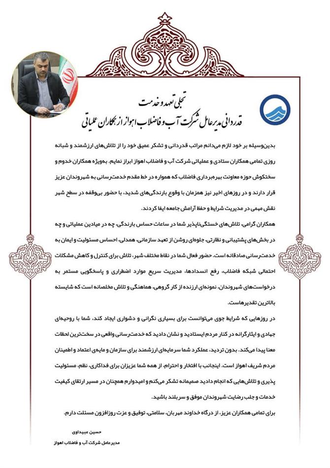 قدردانی مهندس عبیداوی از کارکنان عملیاتی