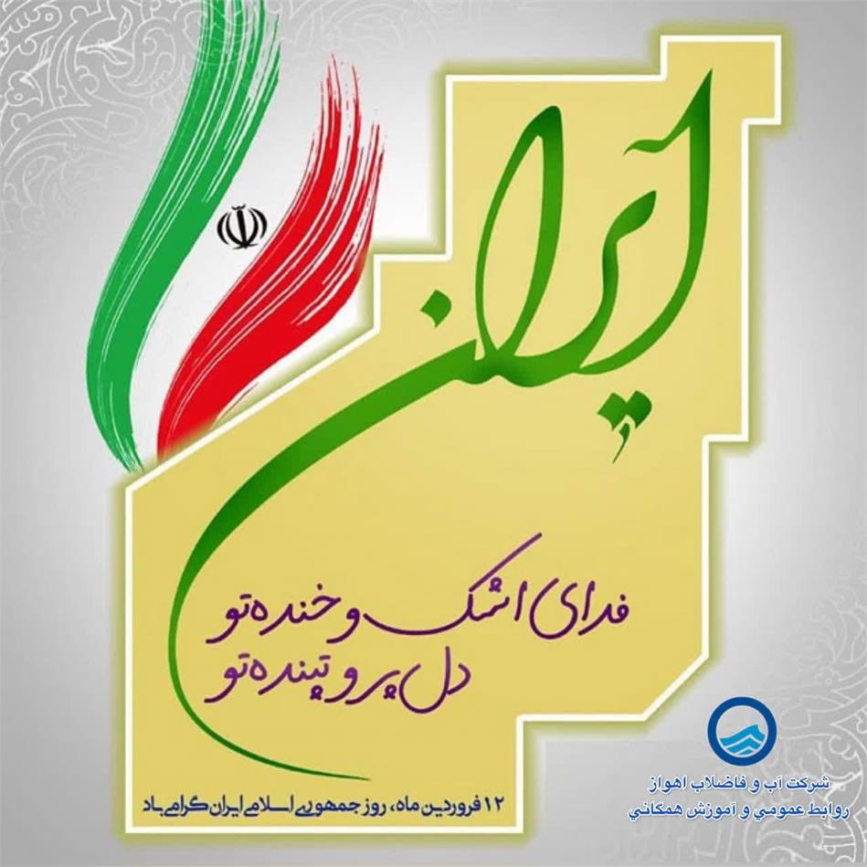 پیام مدیرعامل شرکت آبفا اهواز به مناسبت روز «جمهوری اسلامی»