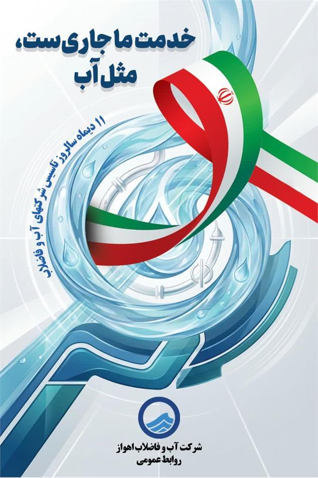 پیام مدیرعامل شرکت آبفا اهواز به مناسبت سالروز تشکیل شرکت‌های آب و فاضلاب