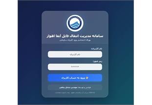 راه‌اندازی سامانه بومی مدیریت انتقال فایل در شرکت آبفا اهواز