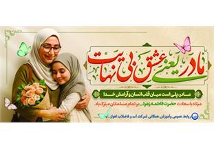 پیام مدیرعامل شرکت آبفا اهواز به مناسبت میلاد حضرت فاطمه زهرا«س»